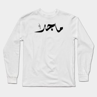 Maged Arabic name ماجد Long Sleeve T-Shirt